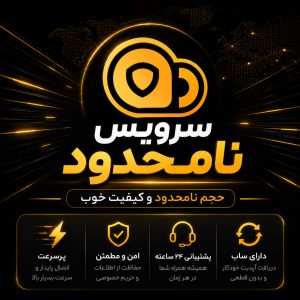 سرویس نامحدود