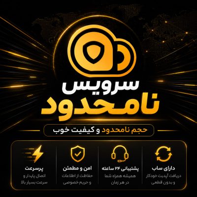 سرویس نامحدود