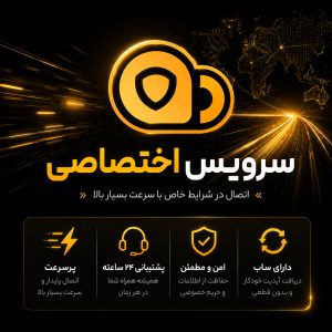 سرویس اختصاصی