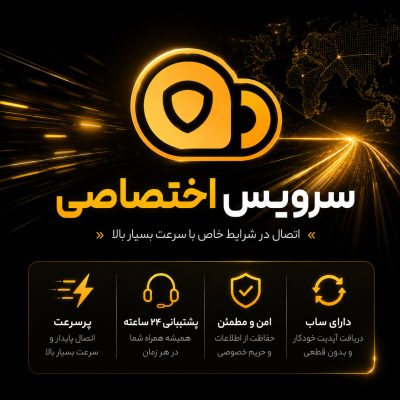سرویس اختصاصی